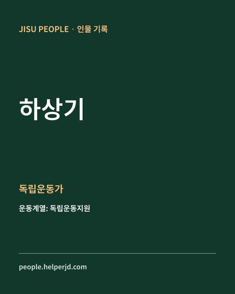 하상기 독립운동가 정보 카드