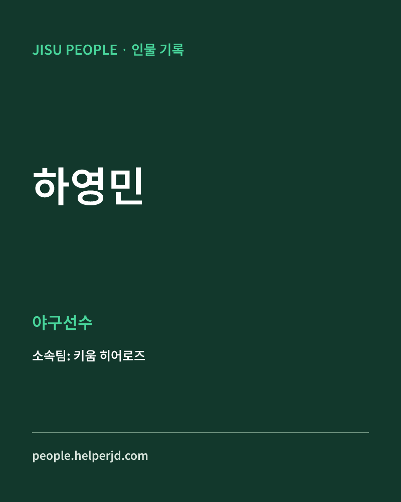 하영민 야구선수 정보 카드