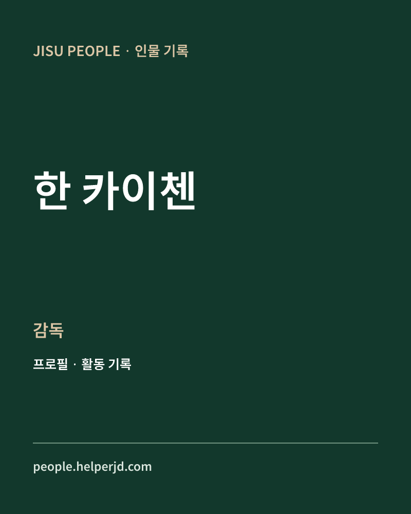 한 카이첸 감독 정보 카드