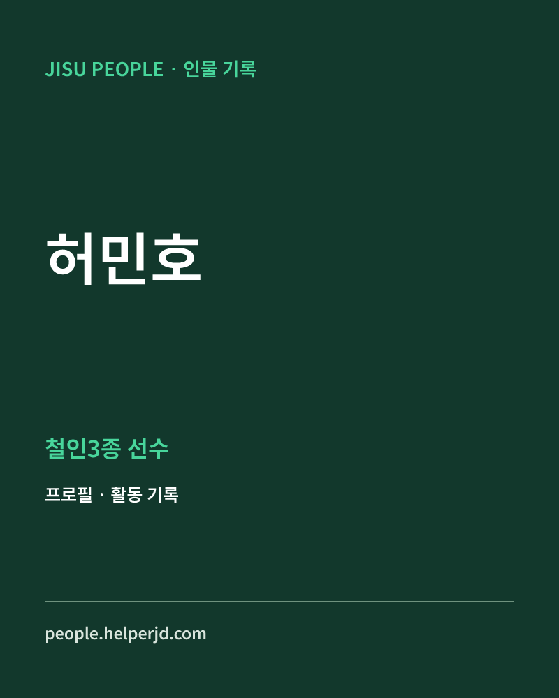 허민호 철인3종 선수 정보 카드