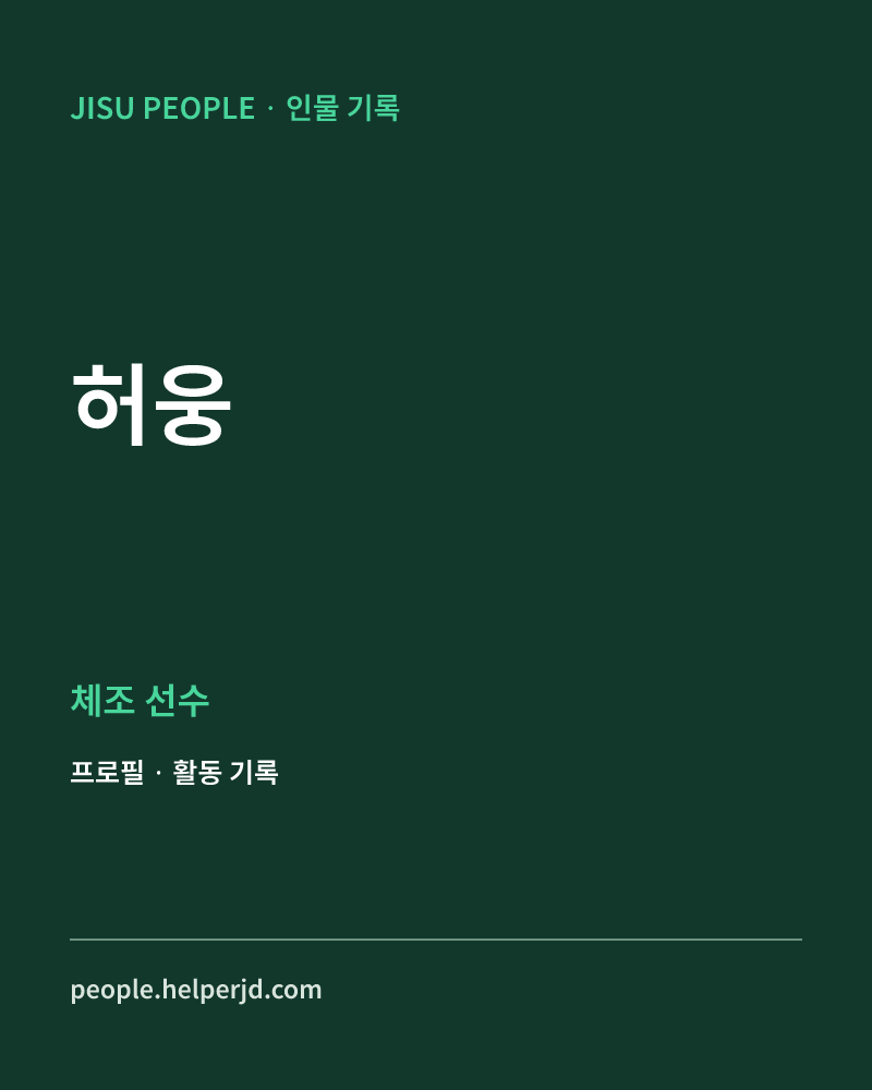 허웅 체조 선수 정보 카드