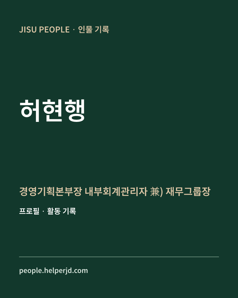 허현행 경영기획본부장
 내부회계관리자
 兼) 재무그룹장 정보 카드