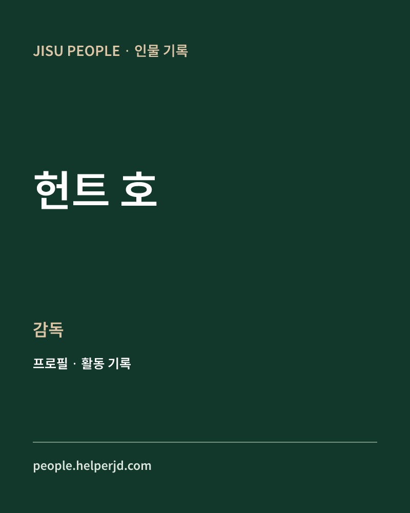 헌트 호 감독 정보 카드