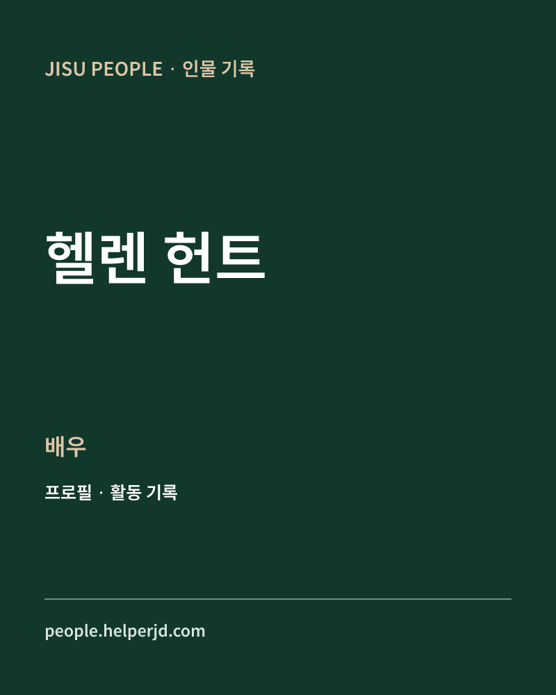 헬렌 헌트 배우 정보 카드