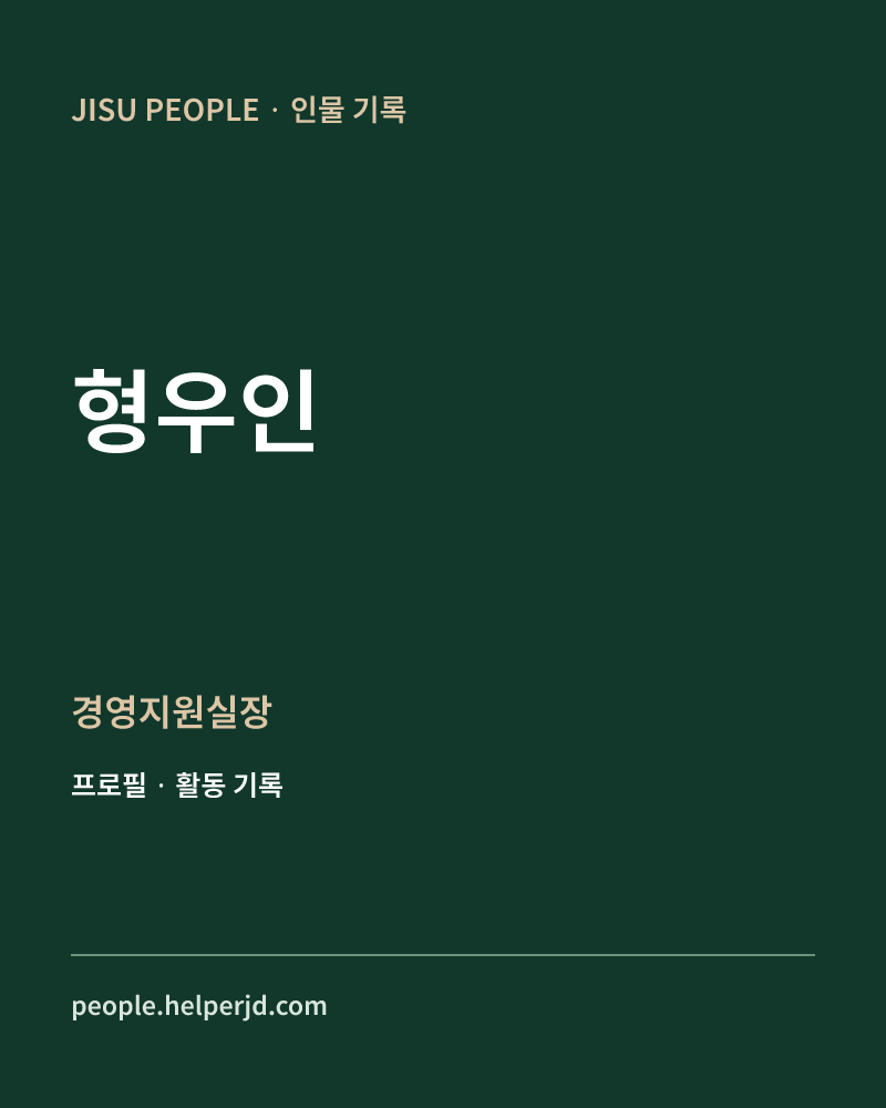 형우인 경영지원실장 정보 카드