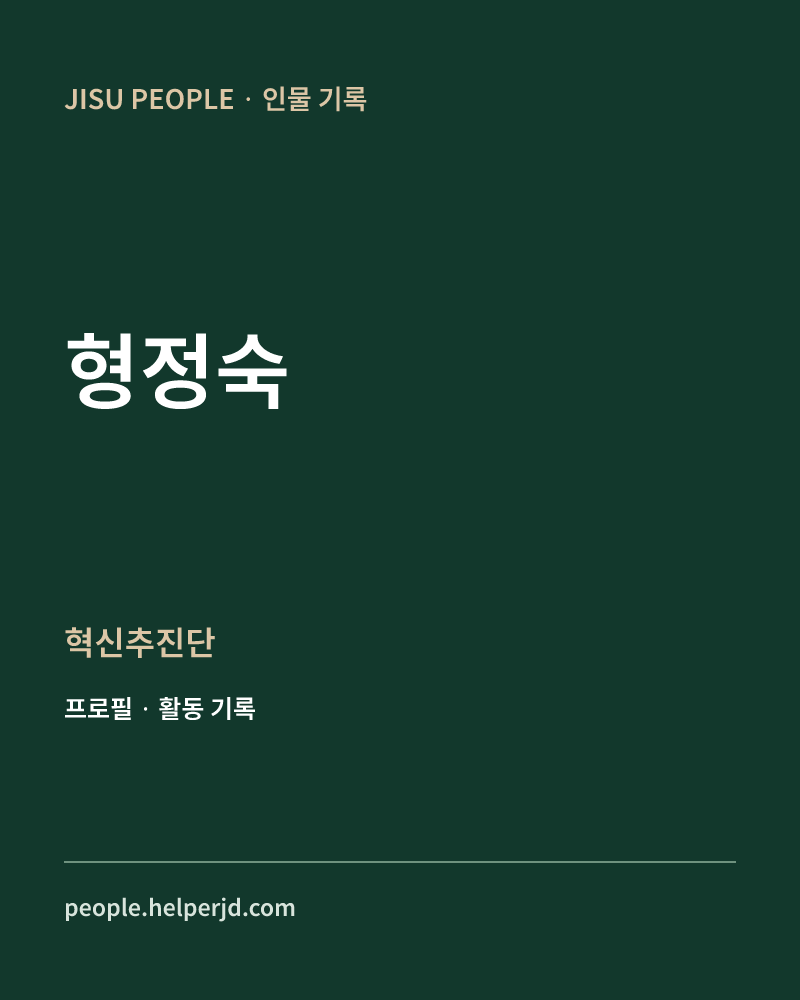 형정숙 혁신추진단  정보 카드