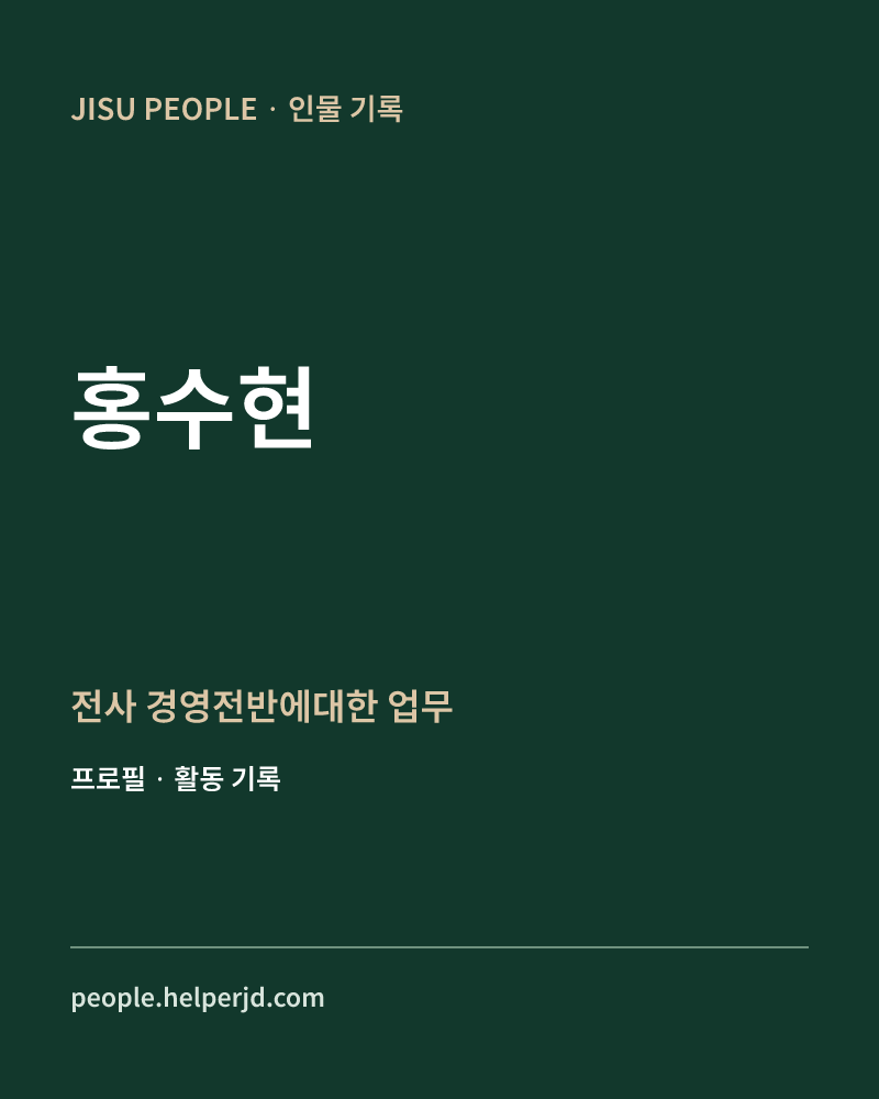 홍수현 전사 경영전반에대한 업무 정보 카드