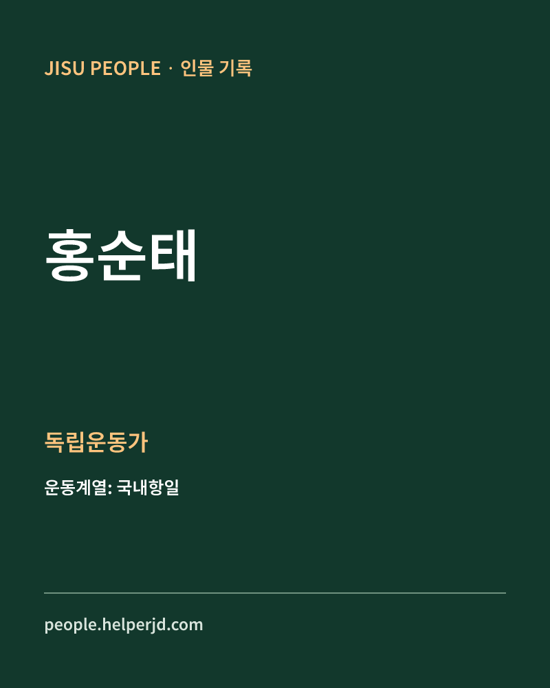 홍순태 독립운동가 정보 카드