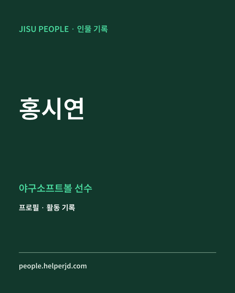 홍시연 야구소프트볼 선수 정보 카드