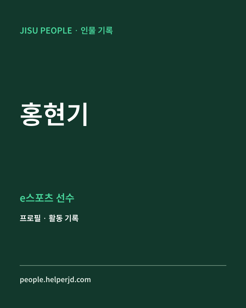 홍현기 e스포츠 선수 정보 카드