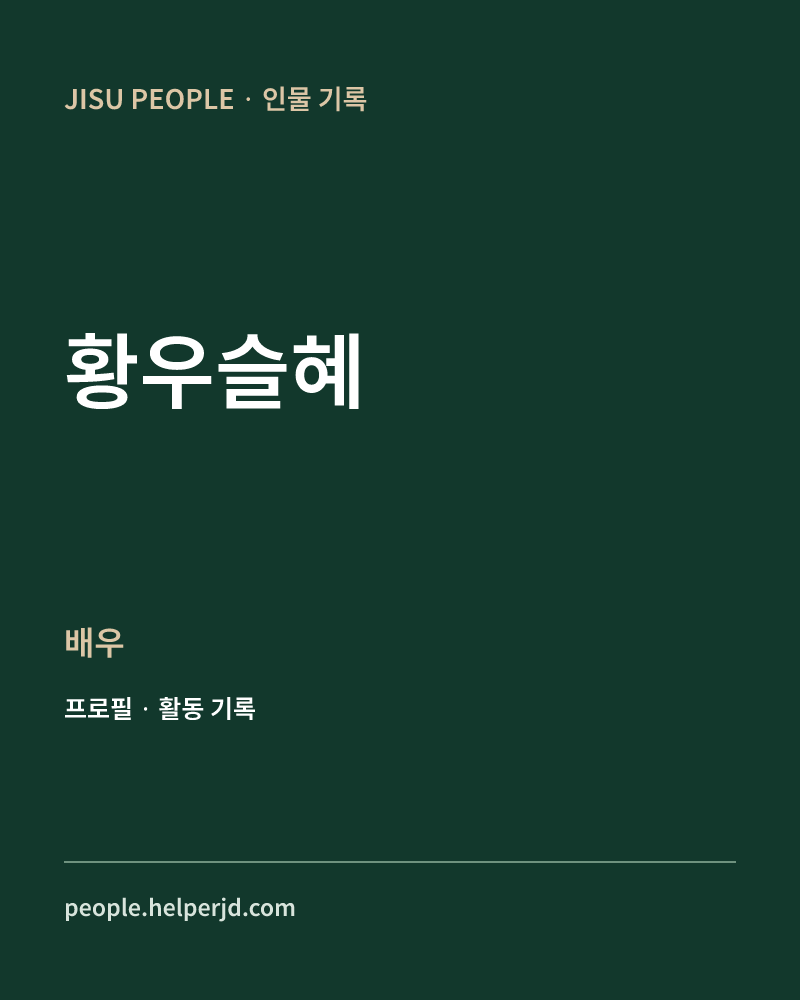 황우슬혜 배우 정보 카드