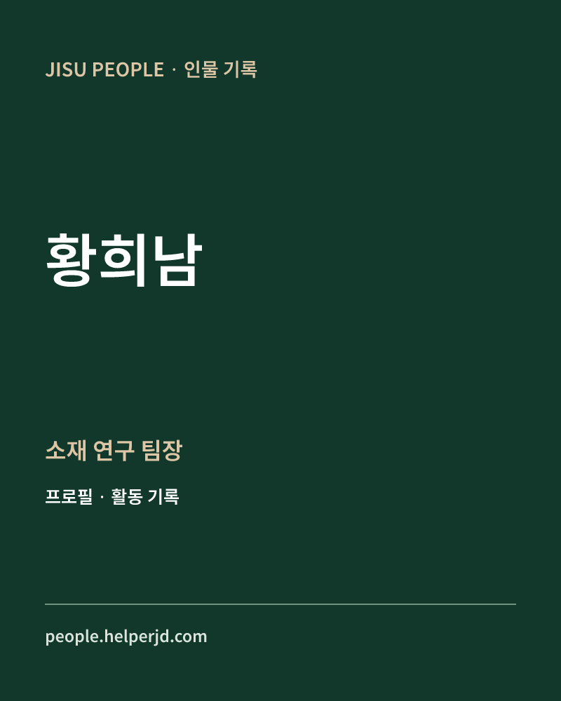 황희남 소재
연구
팀장 정보 카드