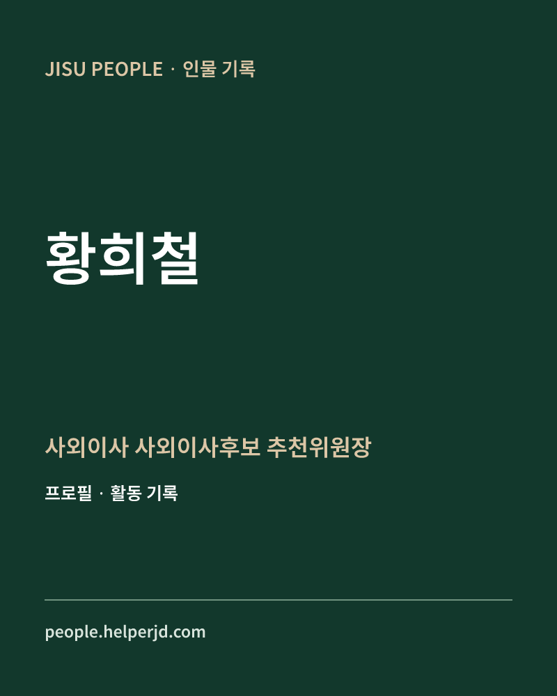 황희철 사외이사
 사외이사후보 추천위원장 정보 카드