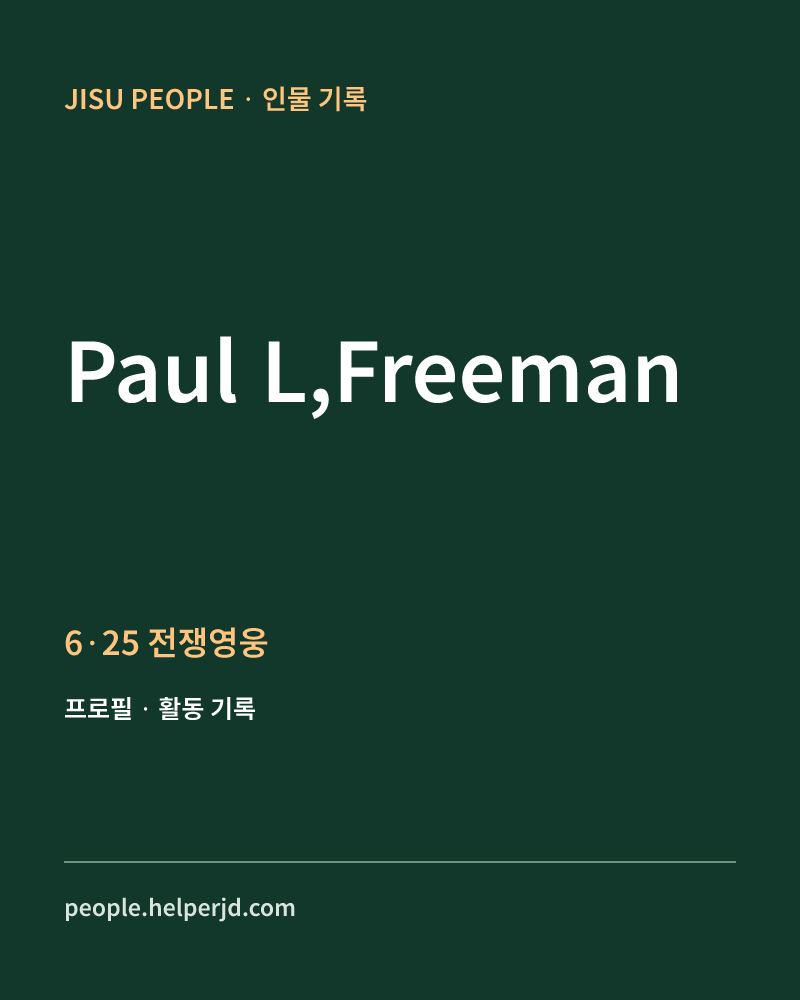 Paul L,Freeman 6·25 전쟁영웅 정보 카드
