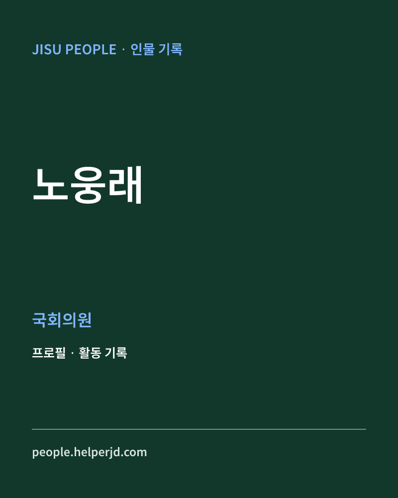 노웅래 정치인 정보 카드