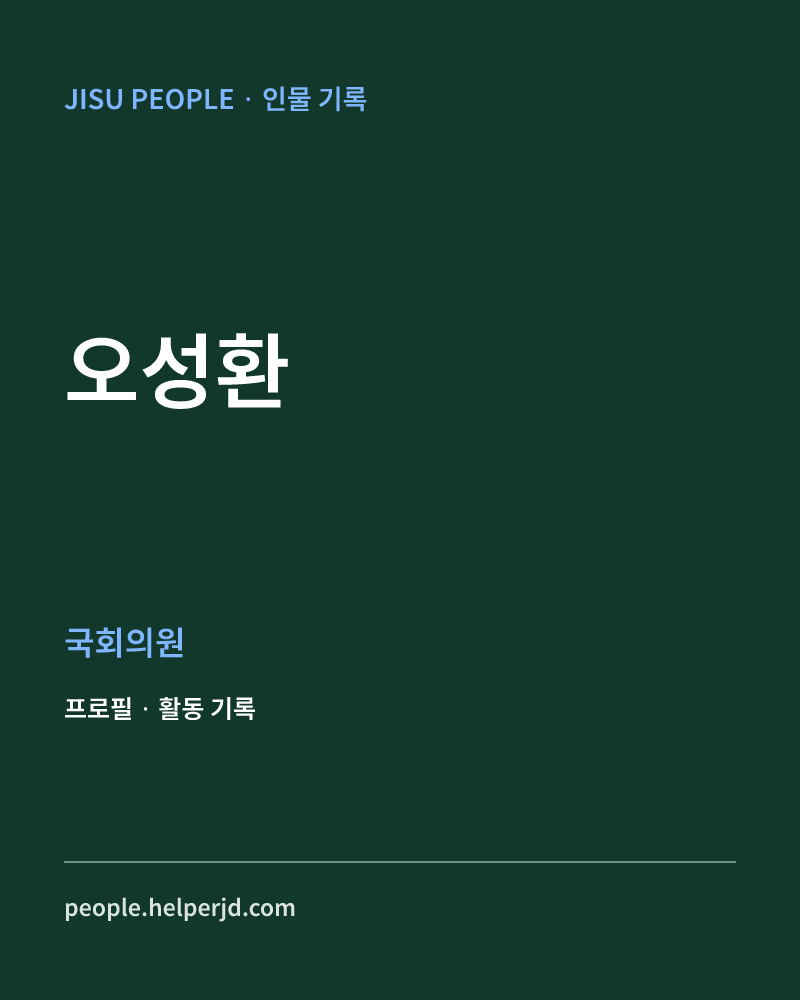 오성환 정치인 정보 카드
