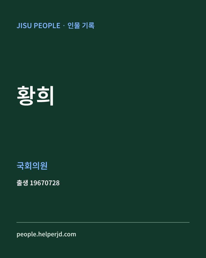황희 정치인 정보 카드