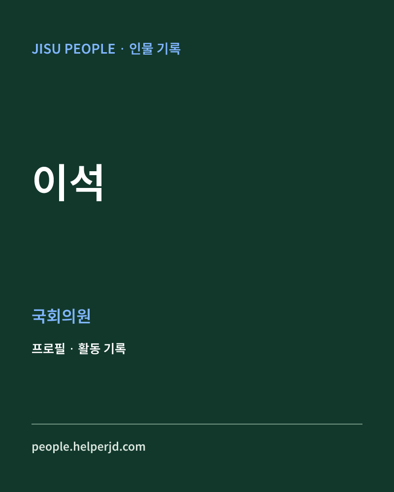 이석 정치인 정보 카드