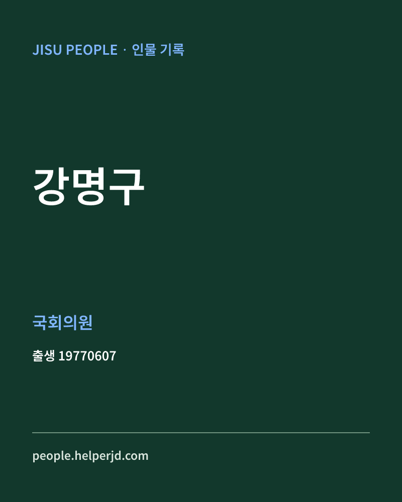강명구 정치인 정보 카드