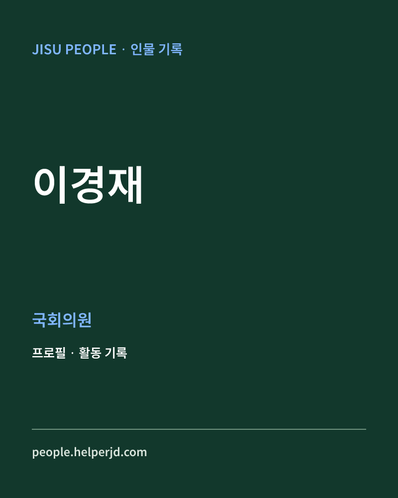이경재 정치인 정보 카드