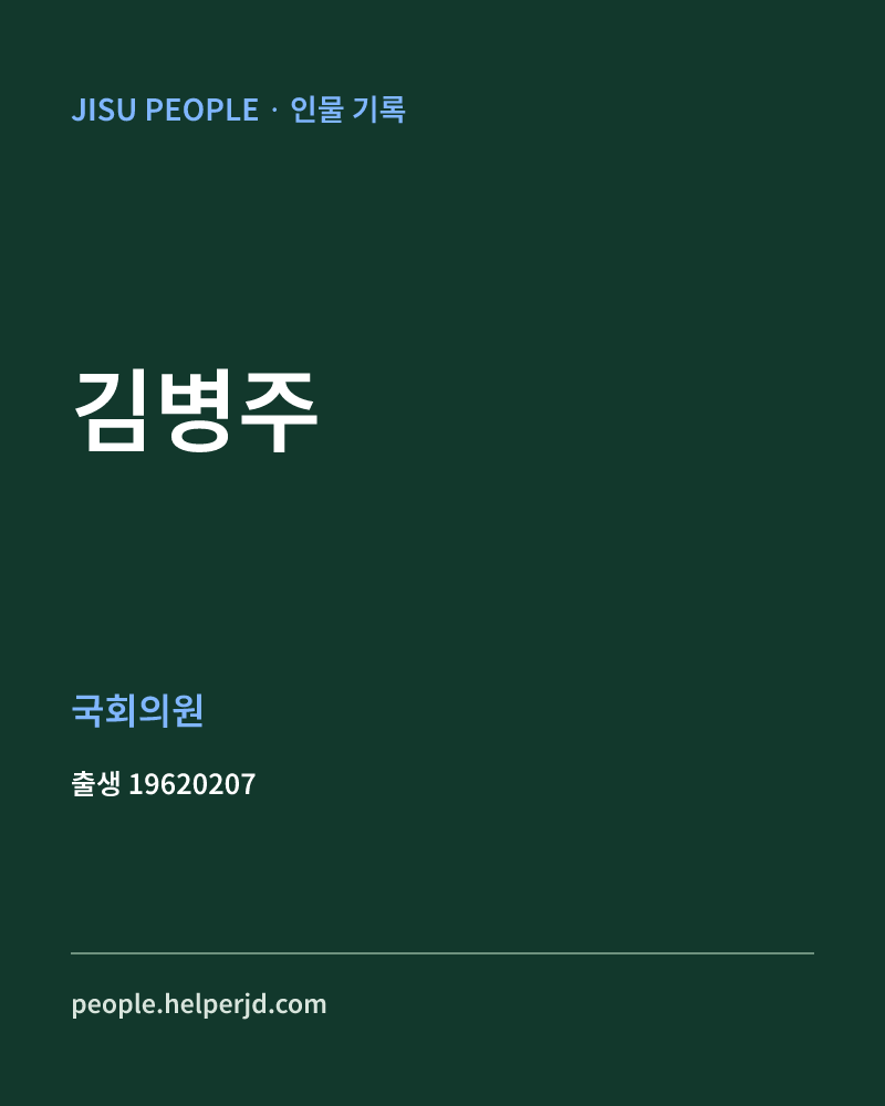 김병주 정치인 정보 카드