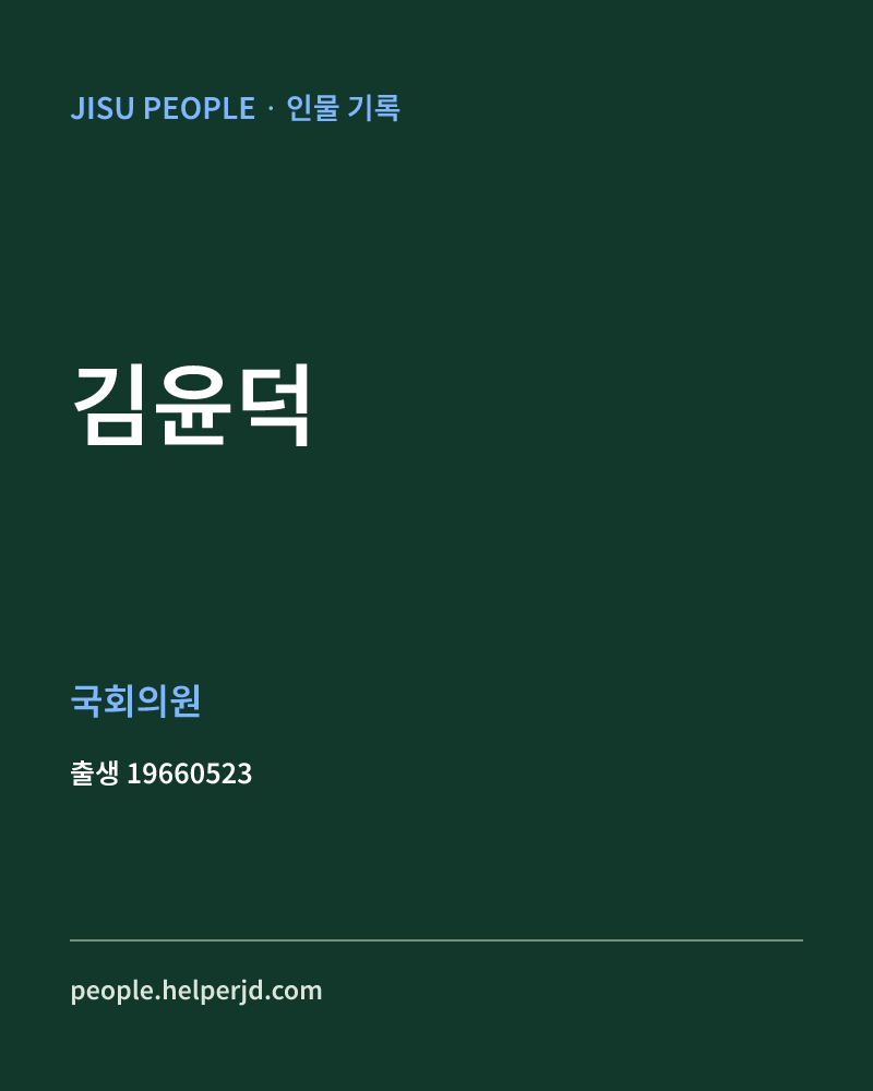 김윤덕 정치인 정보 카드