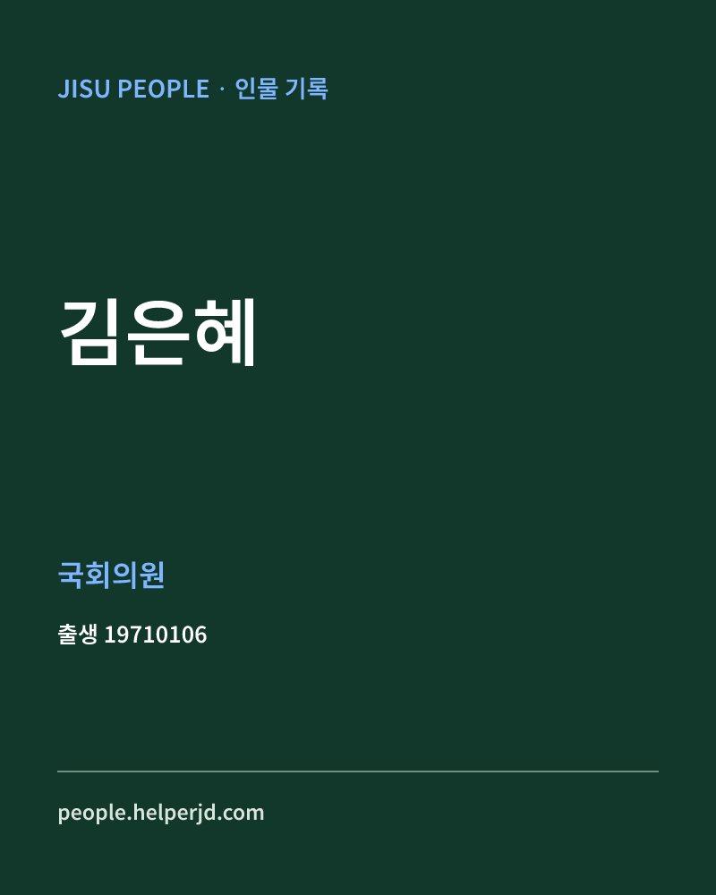 김은혜 정치인 정보 카드