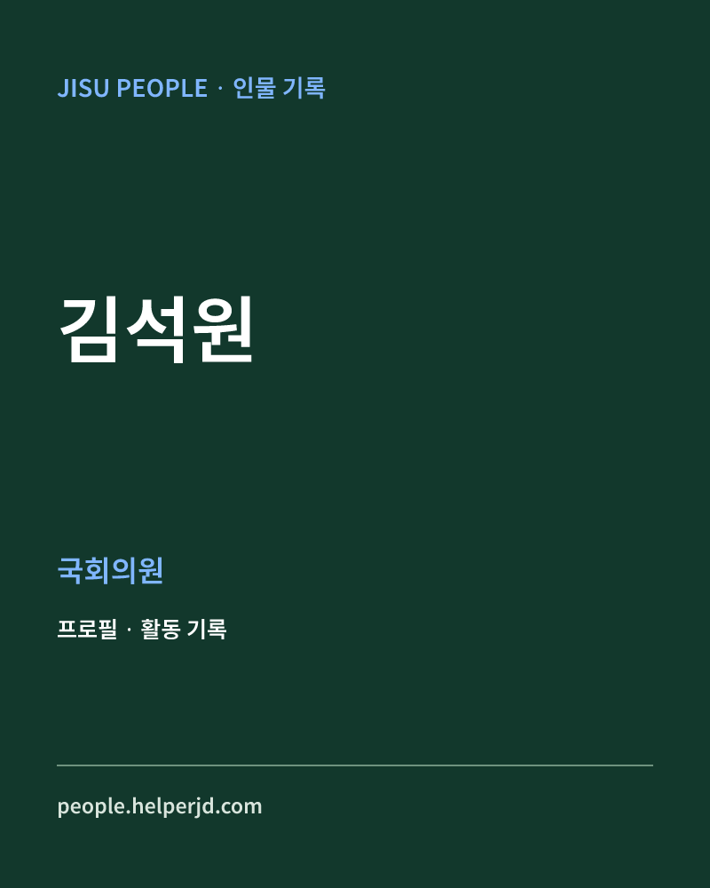김석원 정치인 정보 카드
