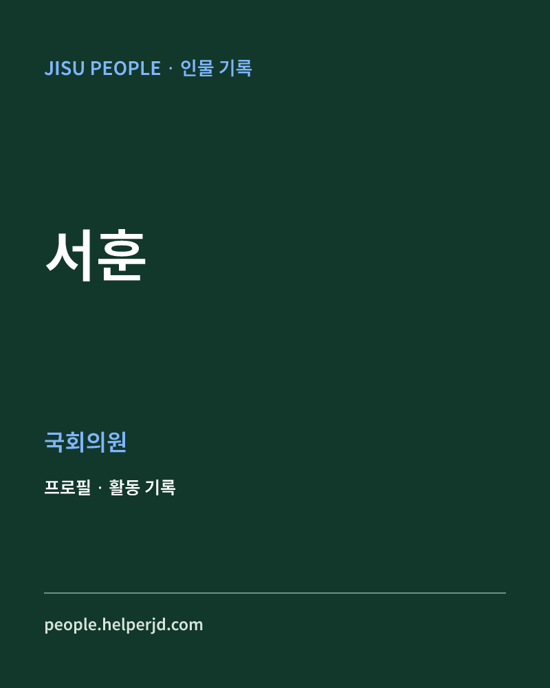 서훈 정치인 정보 카드