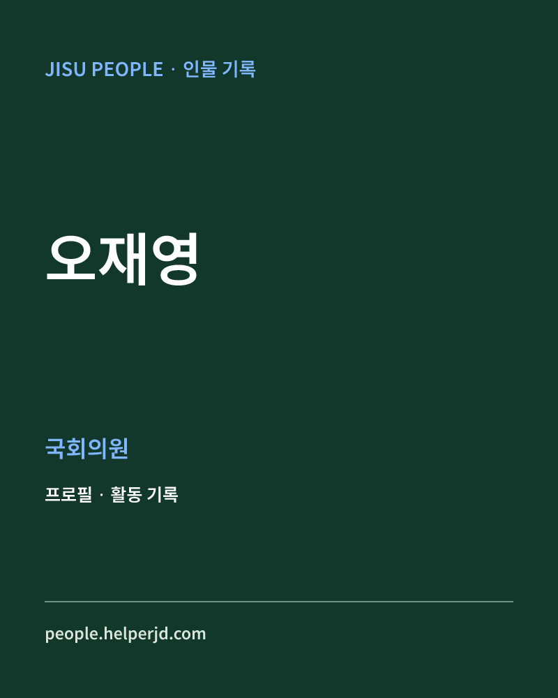 오재영 정치인 정보 카드