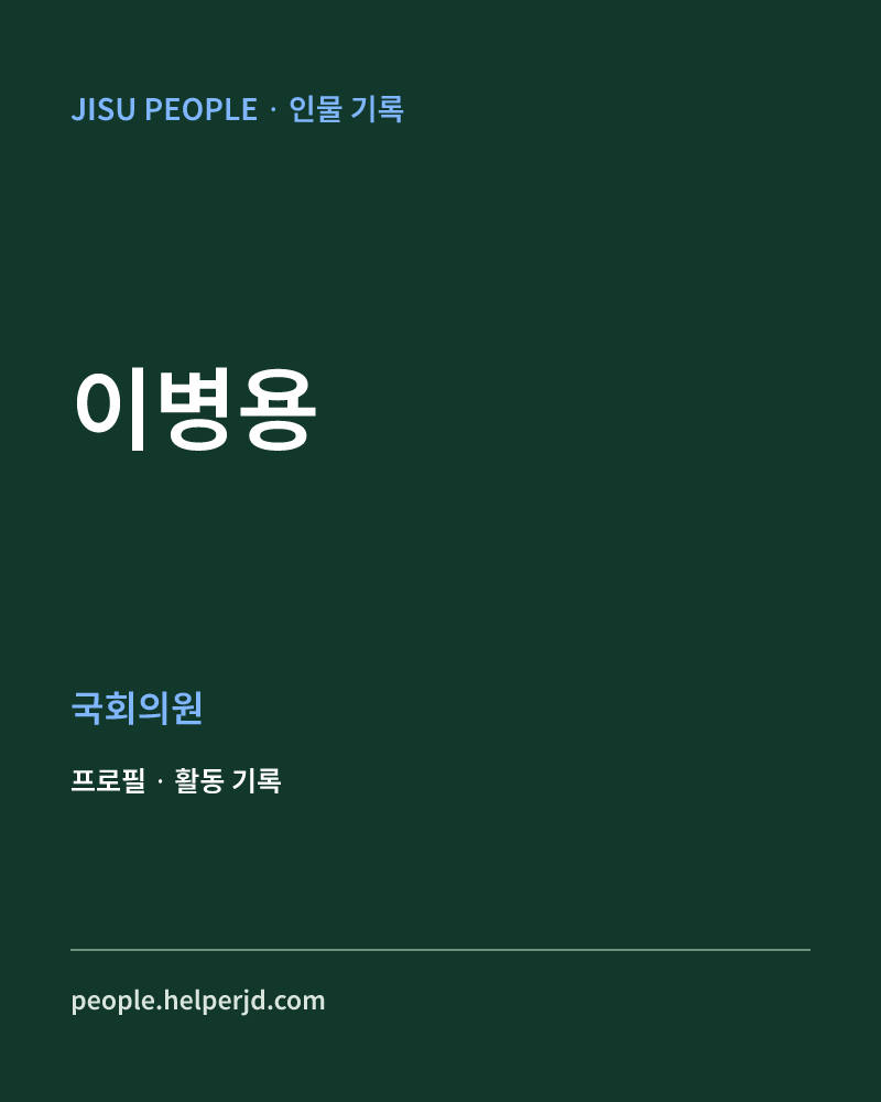 이병용 정치인 정보 카드
