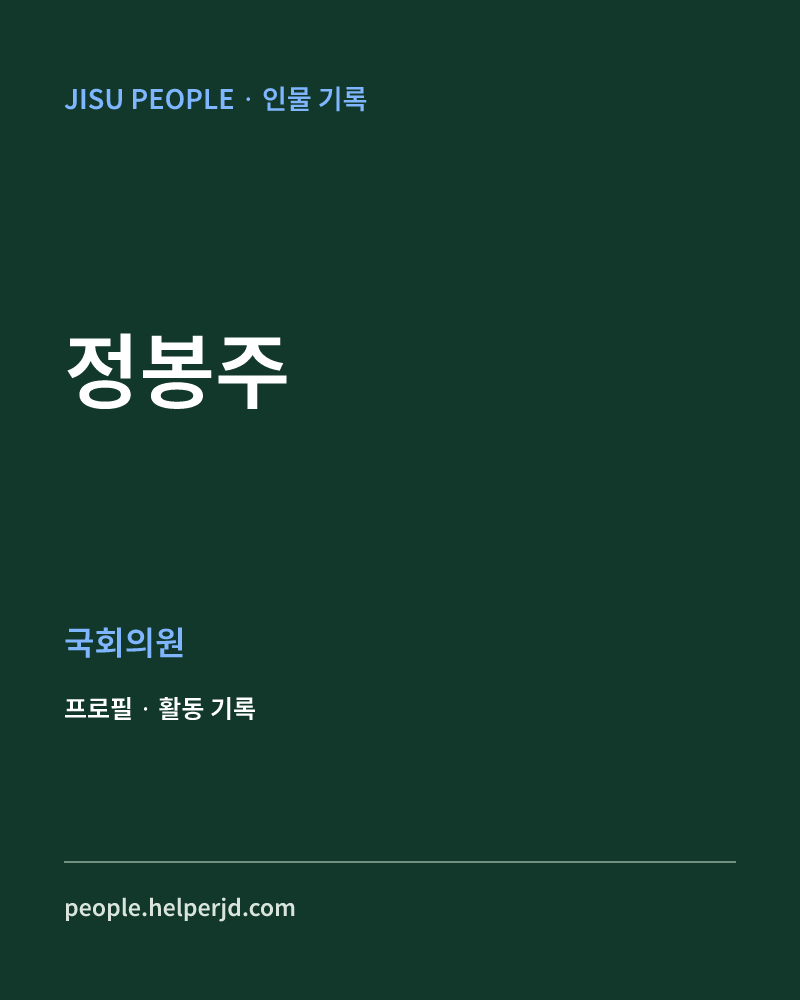 정봉주 정치인 정보 카드