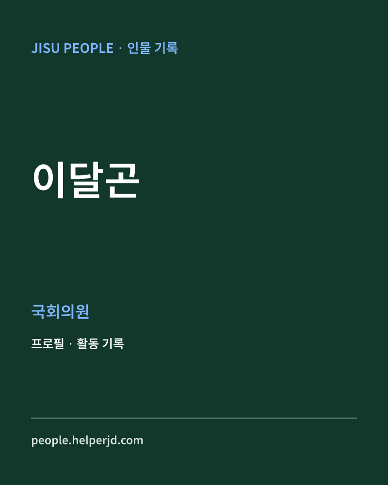 이달곤 정치인 정보 카드