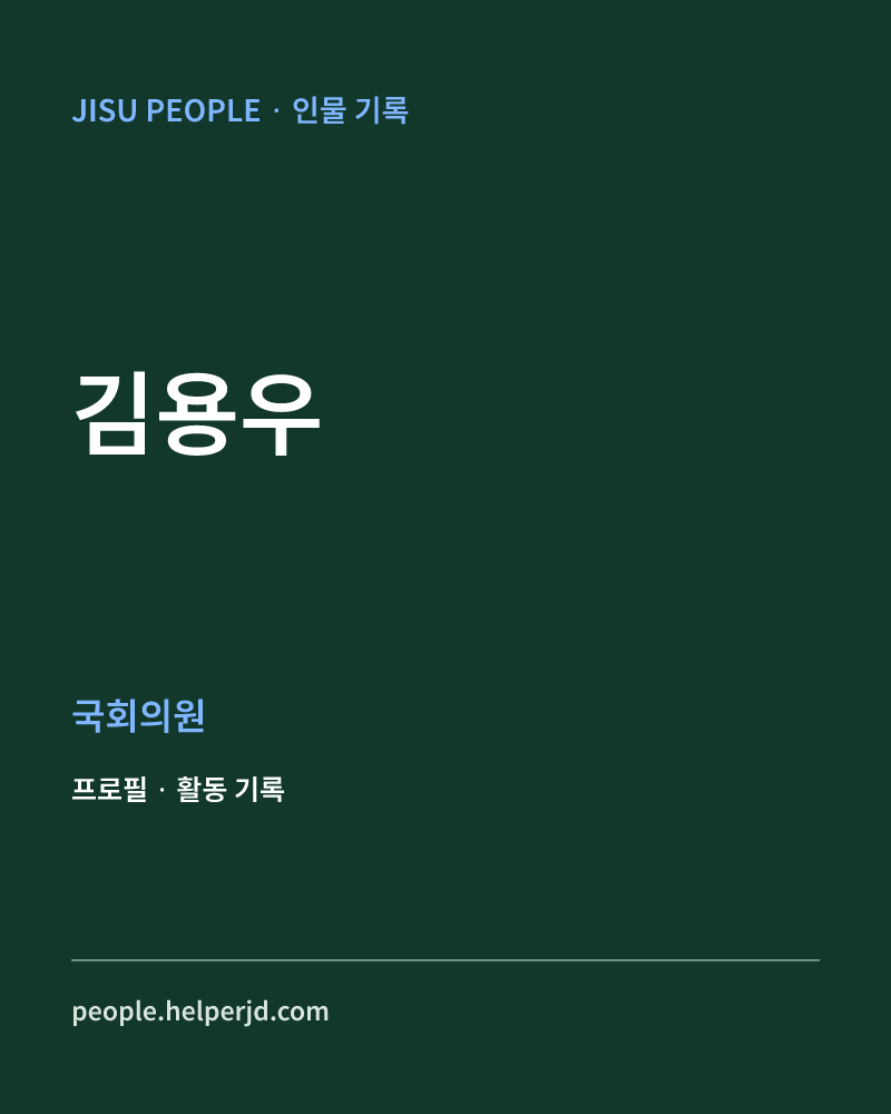 김용우 정치인 정보 카드
