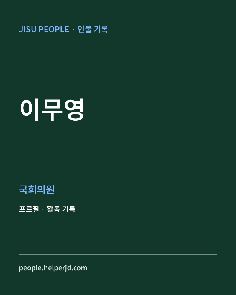이무영 정치인 정보 카드