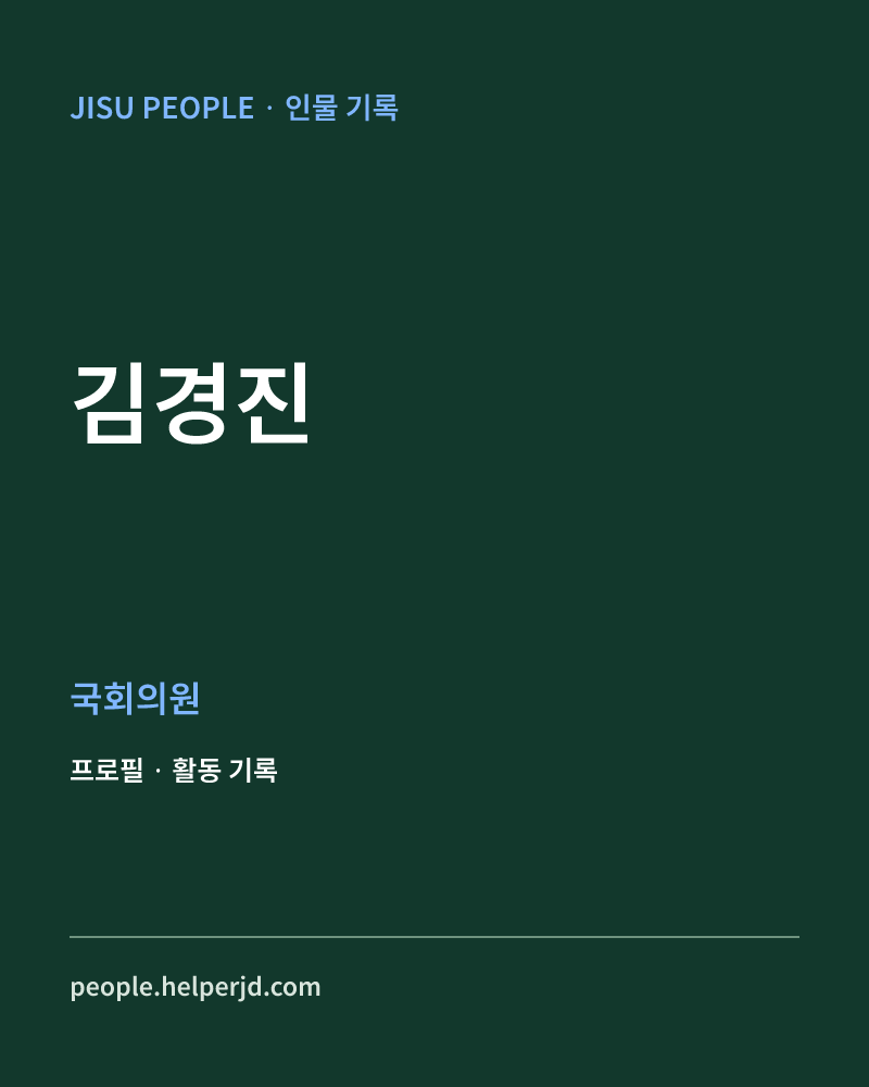 김경진 정치인 정보 카드