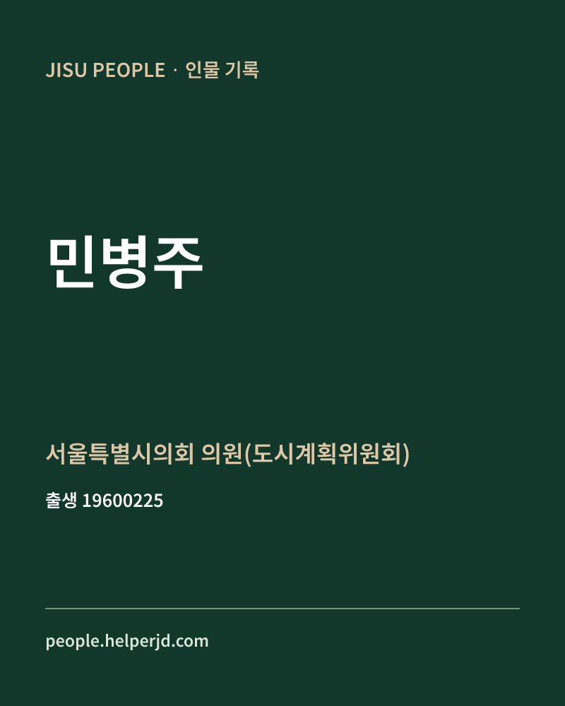 민병주 정치인 정보 카드