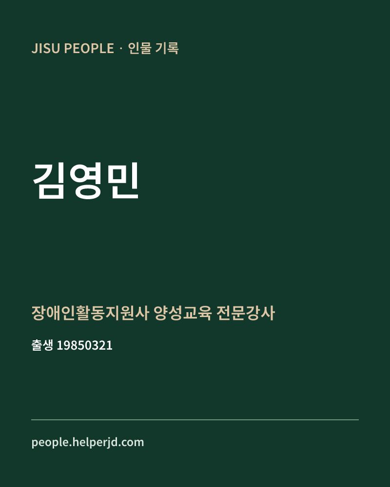 김영민 정치인 정보 카드