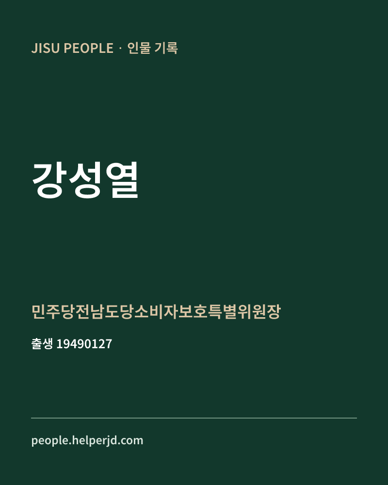 강성열 정치인 정보 카드