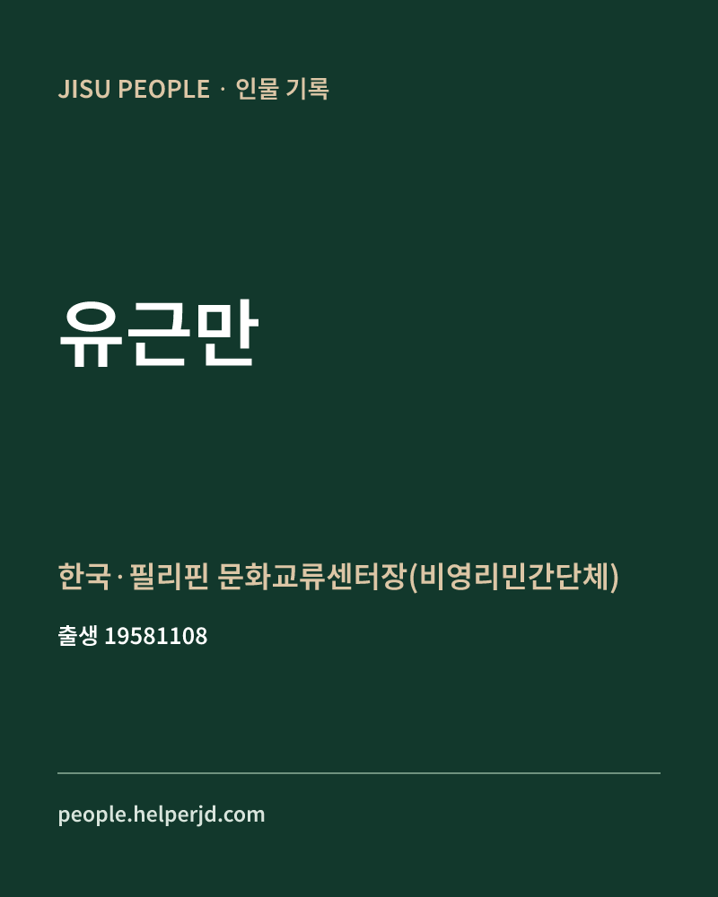 유근만 정치인 정보 카드