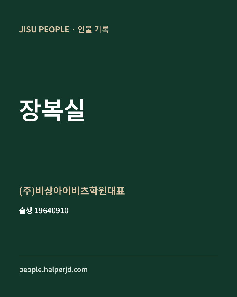 장복실 정치인 정보 카드