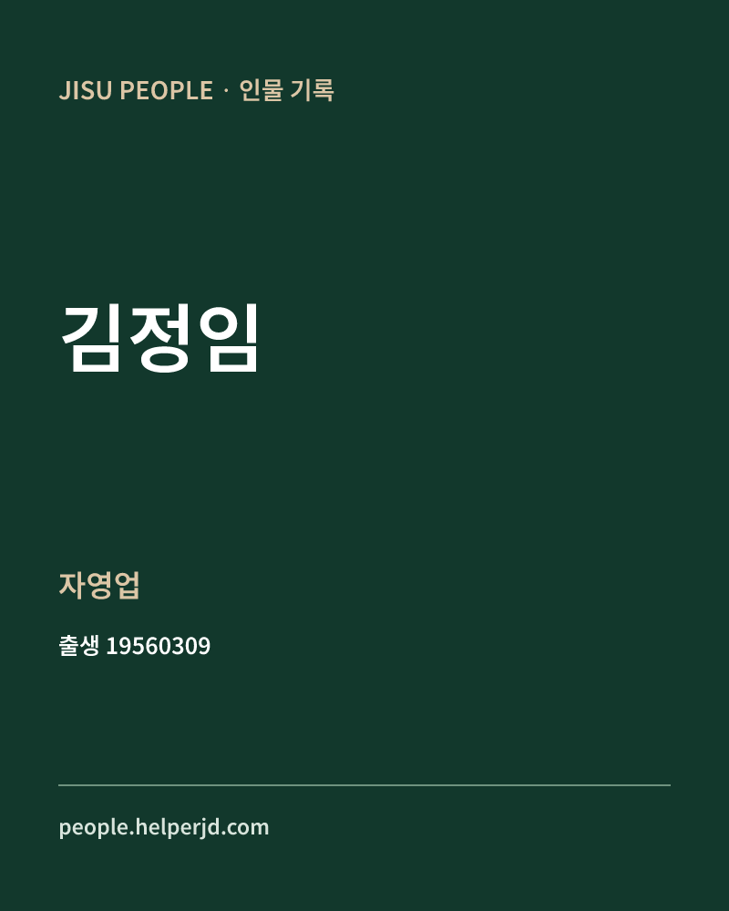김정임 정치인 정보 카드