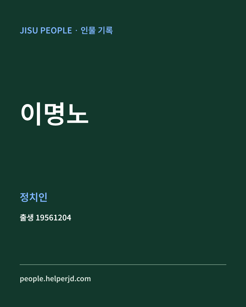 이명노 정치인 정보 카드