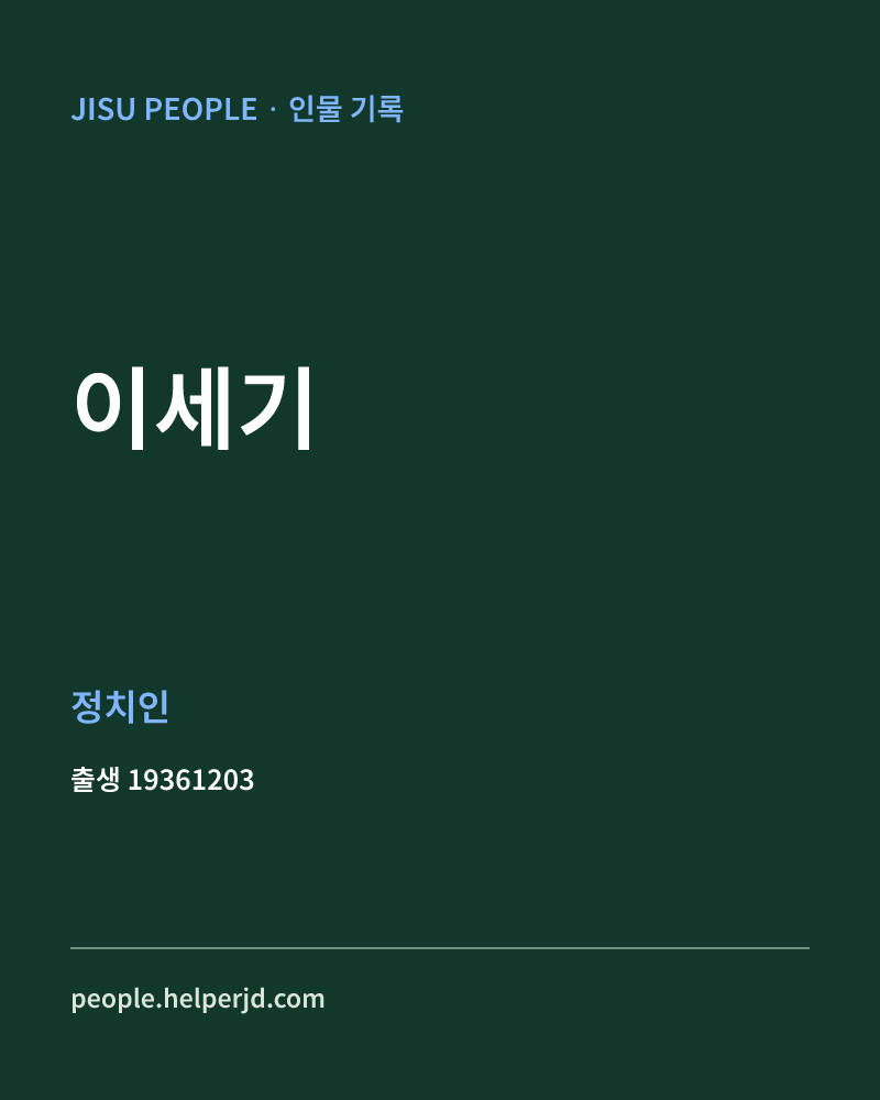 이세기 정치인 정보 카드