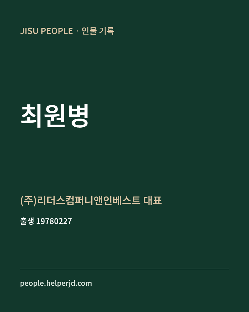 최원병 정치인 정보 카드