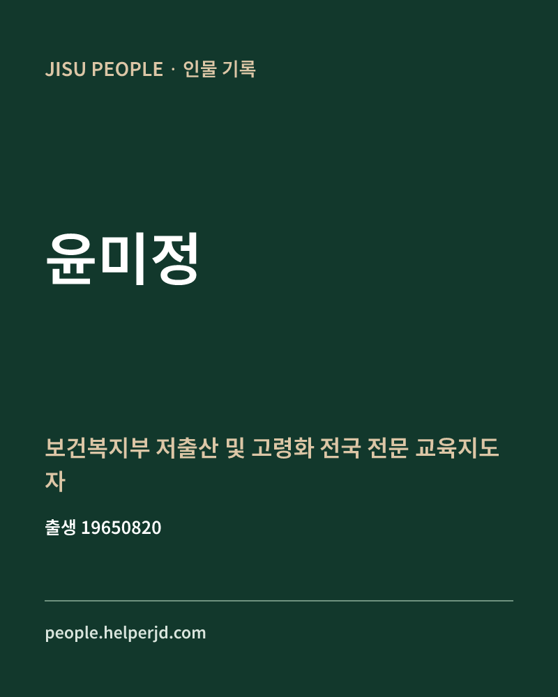 윤미정 정치인 정보 카드