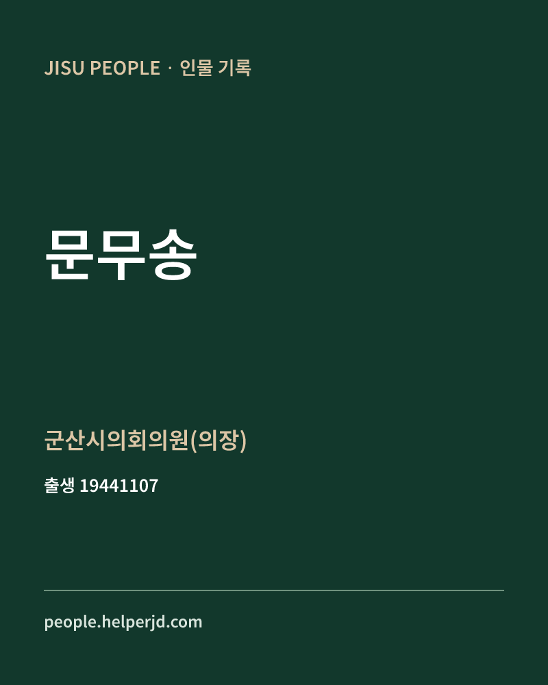 문무송 정치인 정보 카드