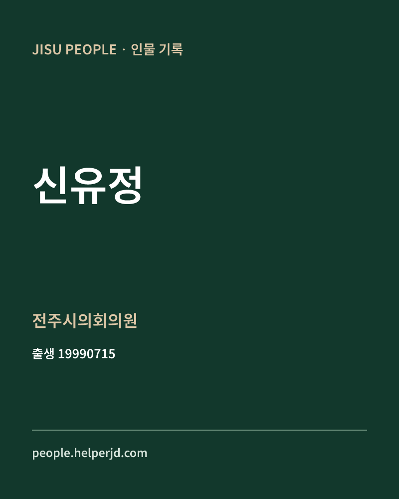 신유정 정치인 정보 카드