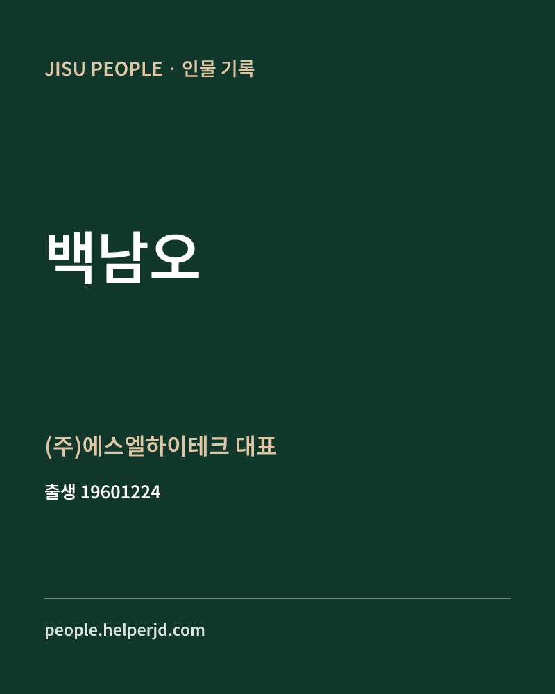 백남오 정치인 정보 카드