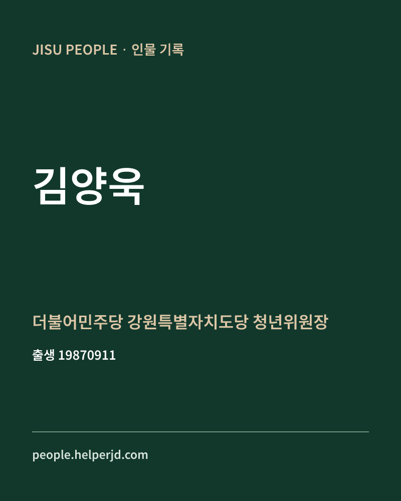 김양욱 정치인 정보 카드